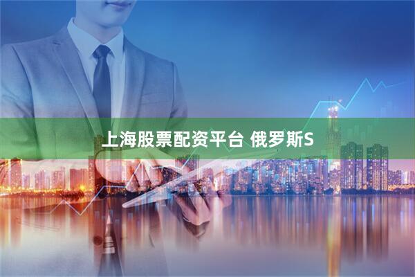 上海股票配资平台 俄罗斯S