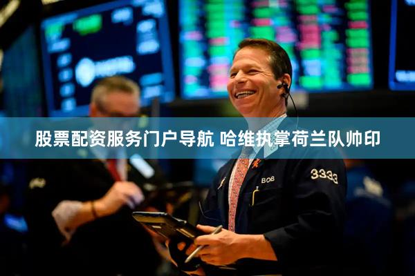 股票配资服务门户导航 哈维执掌荷兰队帅印