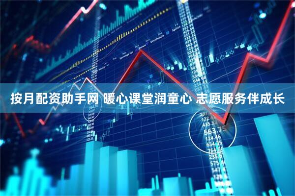 按月配资助手网 暖心课堂润童心 志愿服务伴成长
