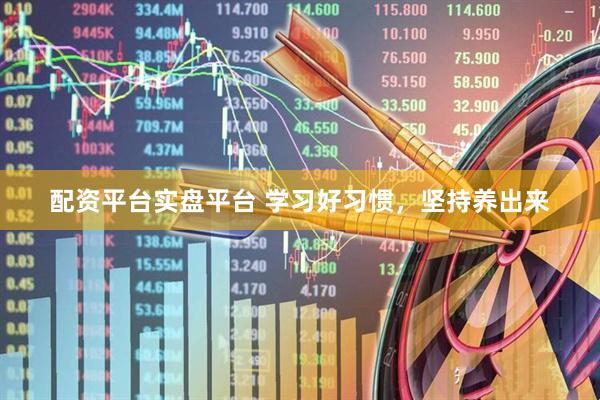 配资平台实盘平台 学习好习惯，坚持养出来